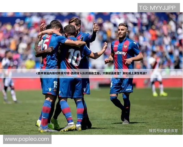 莱万特与社会的较量揭示西甲联赛的竞争魅力与战术博弈