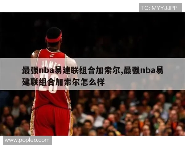 易建联与保罗加索尔的巅峰对决谁能在篮球历史中留下更深刻的印记