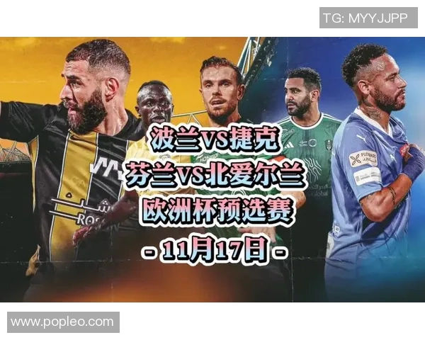 波兰与捷克足球对决精彩直播全程回顾与分析