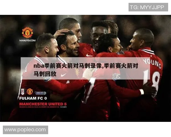 2015季前赛火箭与马刺精彩对决视频回顾与分析